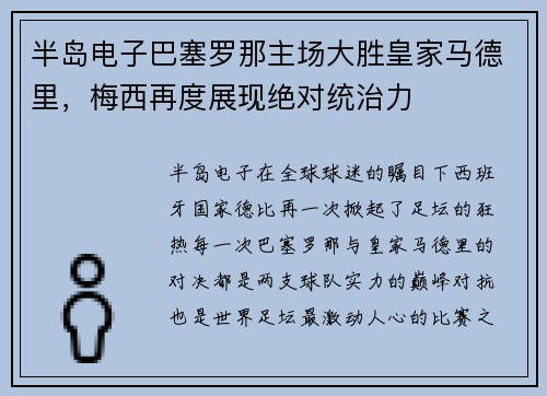 半岛电子巴塞罗那主场大胜皇家马德里，梅西再度展现绝对统治力