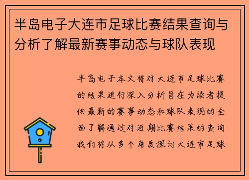 半岛电子大连市足球比赛结果查询与分析了解最新赛事动态与球队表现