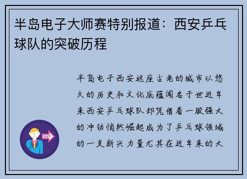 半岛电子大师赛特别报道：西安乒乓球队的突破历程