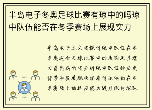 半岛电子冬奥足球比赛有琼中的吗琼中队伍能否在冬季赛场上展现实力