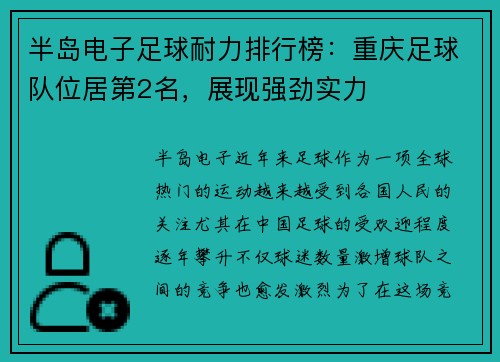 半岛电子足球耐力排行榜：重庆足球队位居第2名，展现强劲实力