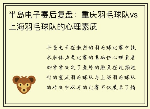 半岛电子赛后复盘：重庆羽毛球队vs上海羽毛球队的心理素质