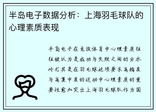 半岛电子数据分析：上海羽毛球队的心理素质表现