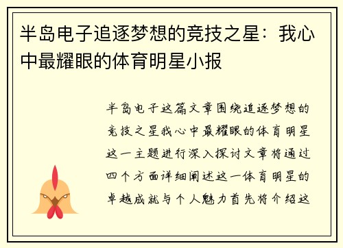 半岛电子追逐梦想的竞技之星：我心中最耀眼的体育明星小报