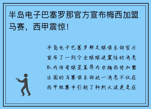 半岛电子巴塞罗那官方宣布梅西加盟马赛，西甲震惊！