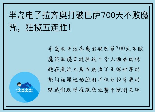 半岛电子拉齐奥打破巴萨700天不败魔咒，狂揽五连胜！