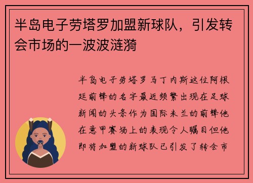 半岛电子劳塔罗加盟新球队，引发转会市场的一波波涟漪