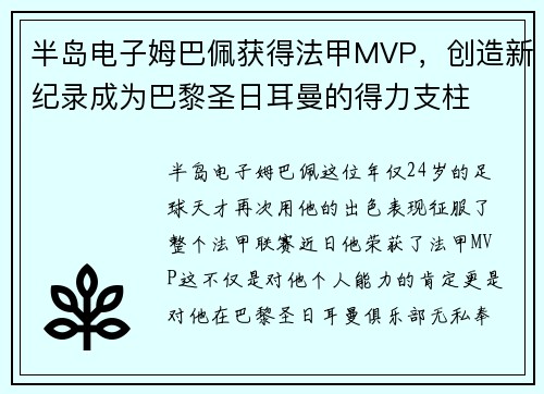 半岛电子姆巴佩获得法甲MVP，创造新纪录成为巴黎圣日耳曼的得力支柱