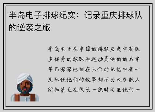 半岛电子排球纪实：记录重庆排球队的逆袭之旅
