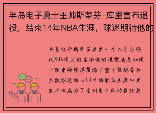半岛电子勇士主帅斯蒂芬-库里宣布退役，结束14年NBA生涯，球迷期待他的下一步计划