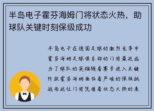半岛电子霍芬海姆门将状态火热，助球队关键时刻保级成功