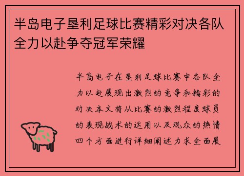 半岛电子垦利足球比赛精彩对决各队全力以赴争夺冠军荣耀