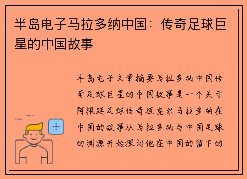 半岛电子马拉多纳中国：传奇足球巨星的中国故事
