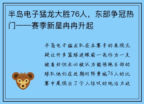 半岛电子猛龙大胜76人，东部争冠热门——赛季新星冉冉升起