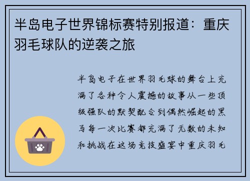 半岛电子世界锦标赛特别报道：重庆羽毛球队的逆袭之旅