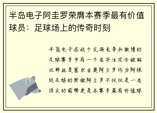 半岛电子阿圭罗荣膺本赛季最有价值球员：足球场上的传奇时刻
