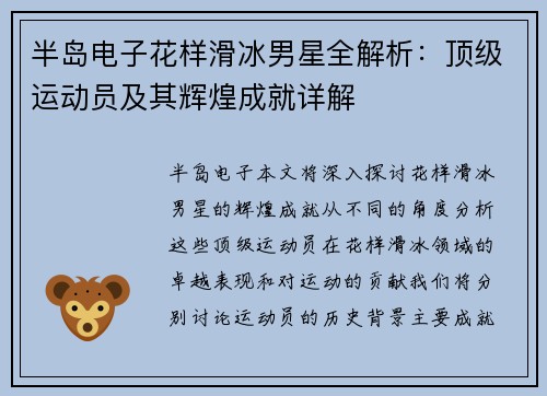半岛电子花样滑冰男星全解析：顶级运动员及其辉煌成就详解
