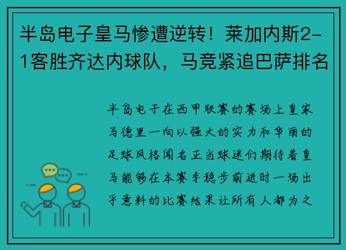 半岛电子皇马惨遭逆转！莱加内斯2-1客胜齐达内球队，马竞紧追巴萨排名第二