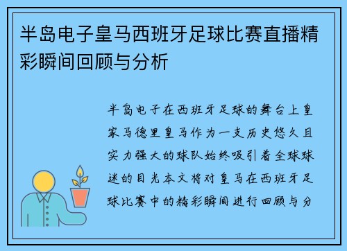半岛电子皇马西班牙足球比赛直播精彩瞬间回顾与分析