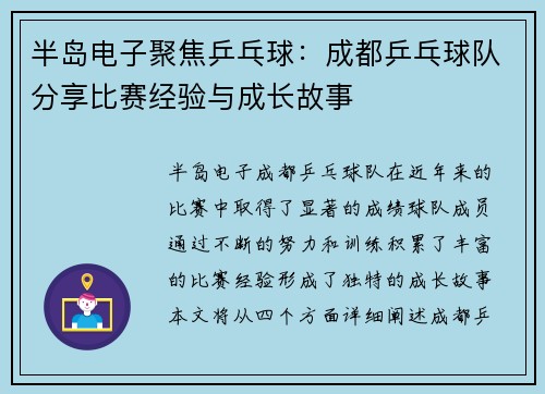 半岛电子聚焦乒乓球：成都乒乓球队分享比赛经验与成长故事