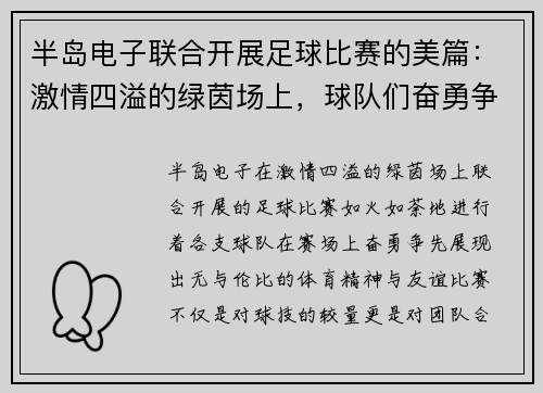 半岛电子联合开展足球比赛的美篇：激情四溢的绿茵场上，球队们奋勇争先，展现体育精神与友谊