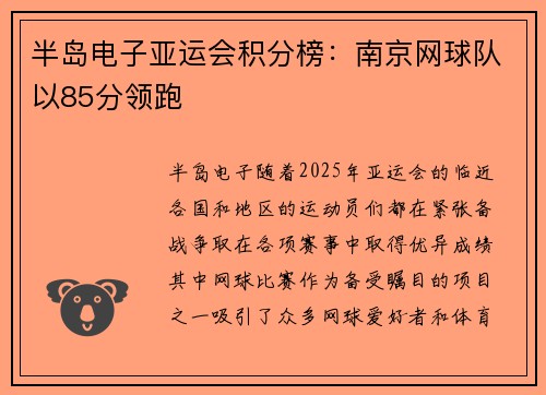 半岛电子亚运会积分榜：南京网球队以85分领跑