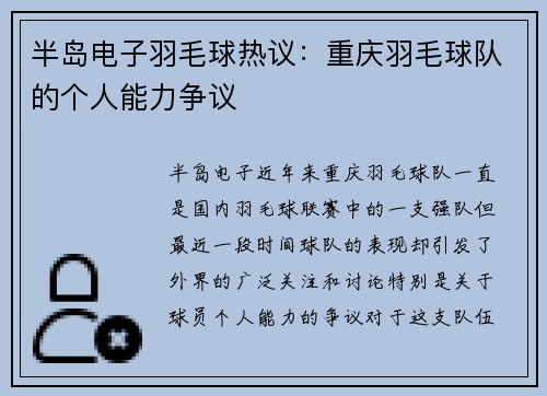 半岛电子羽毛球热议：重庆羽毛球队的个人能力争议