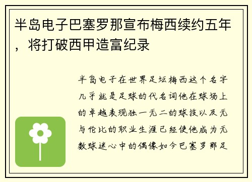 半岛电子巴塞罗那宣布梅西续约五年，将打破西甲造富纪录