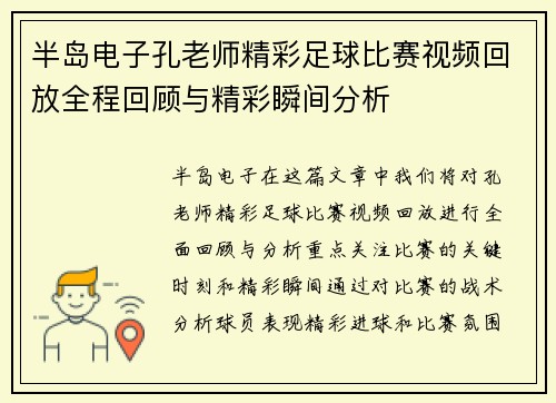 半岛电子孔老师精彩足球比赛视频回放全程回顾与精彩瞬间分析