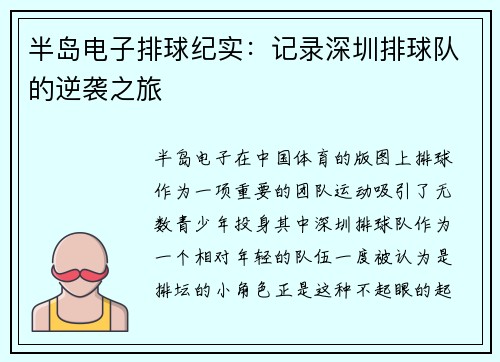 半岛电子排球纪实：记录深圳排球队的逆袭之旅