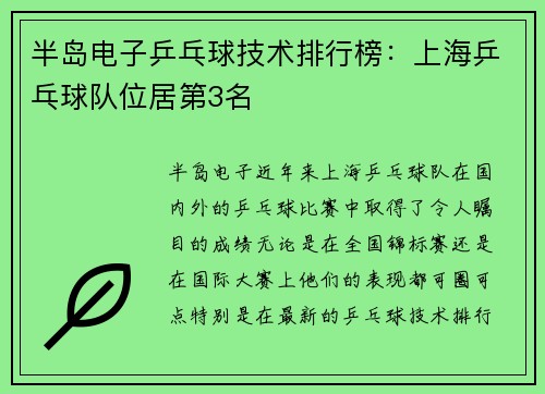 半岛电子乒乓球技术排行榜：上海乒乓球队位居第3名