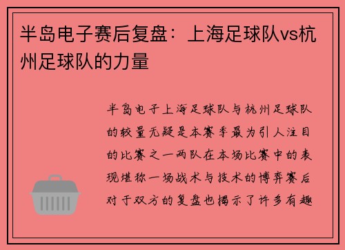 半岛电子赛后复盘：上海足球队vs杭州足球队的力量