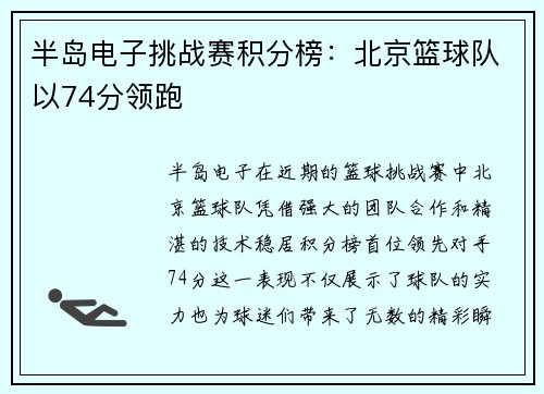 半岛电子挑战赛积分榜：北京篮球队以74分领跑