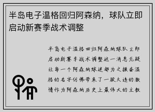 半岛电子温格回归阿森纳，球队立即启动新赛季战术调整