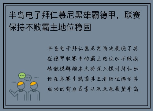 半岛电子拜仁慕尼黑雄霸德甲，联赛保持不败霸主地位稳固