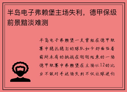 半岛电子弗赖堡主场失利，德甲保级前景黯淡难测