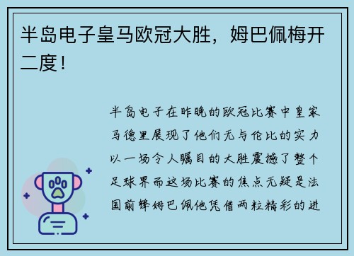 半岛电子皇马欧冠大胜，姆巴佩梅开二度！