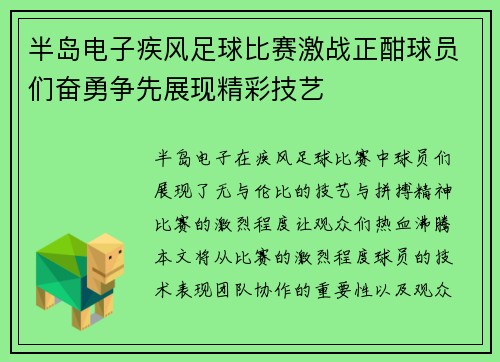 半岛电子疾风足球比赛激战正酣球员们奋勇争先展现精彩技艺