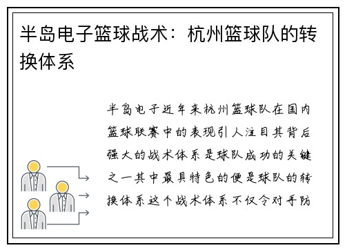 半岛电子篮球战术：杭州篮球队的转换体系