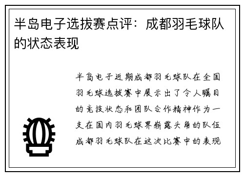 半岛电子选拔赛点评：成都羽毛球队的状态表现