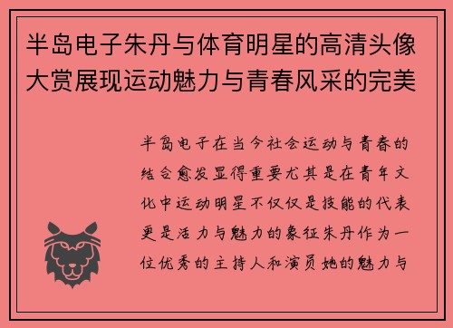 半岛电子朱丹与体育明星的高清头像大赏展现运动魅力与青春风采的完美结合