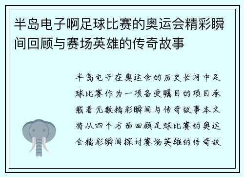 半岛电子啊足球比赛的奥运会精彩瞬间回顾与赛场英雄的传奇故事