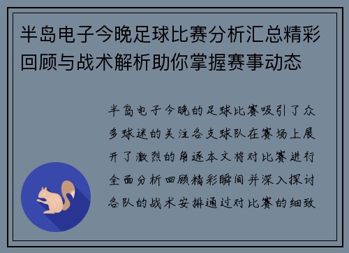 半岛电子今晚足球比赛分析汇总精彩回顾与战术解析助你掌握赛事动态