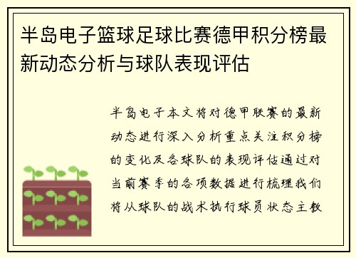 半岛电子篮球足球比赛德甲积分榜最新动态分析与球队表现评估