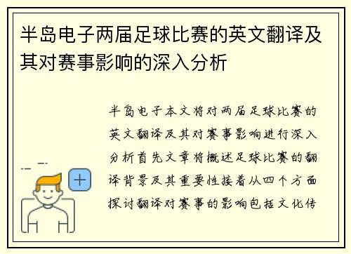 半岛电子两届足球比赛的英文翻译及其对赛事影响的深入分析