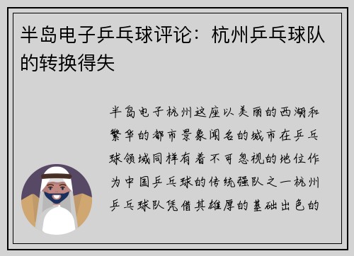 半岛电子乒乓球评论：杭州乒乓球队的转换得失