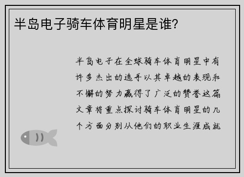半岛电子骑车体育明星是谁？