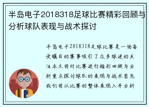 半岛电子2018318足球比赛精彩回顾与分析球队表现与战术探讨