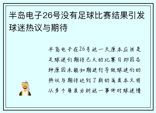 半岛电子26号没有足球比赛结果引发球迷热议与期待
