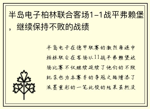 半岛电子柏林联合客场1-1战平弗赖堡，继续保持不败的战绩
